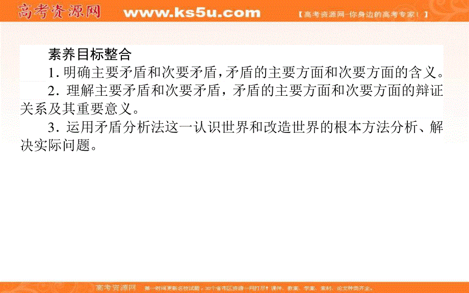 2020-2021人教版政治必修4课件：9-2 用对立统一的观点看问题 .ppt_第2页