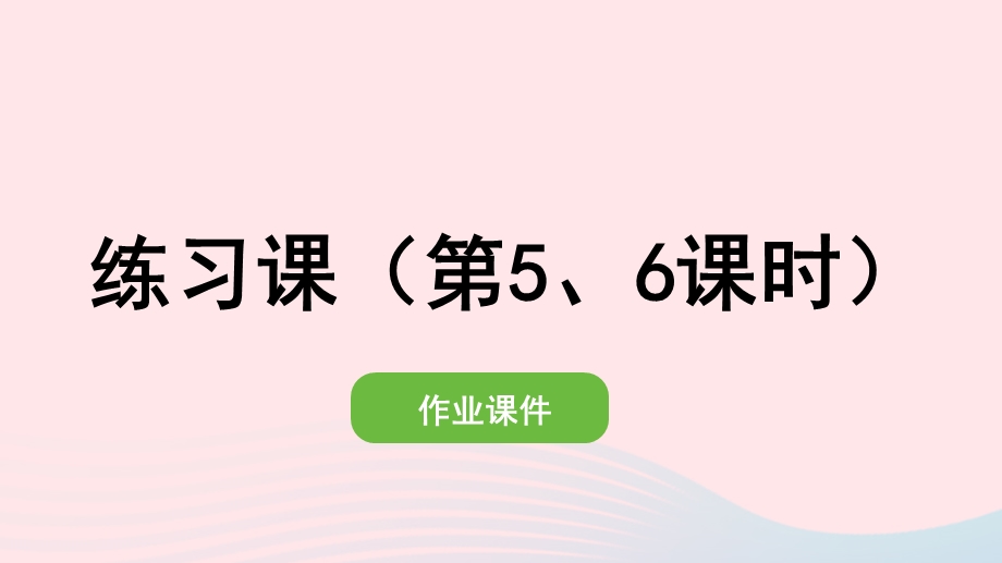 2022一年级数学下册 6 100以内的加法和减法（一）3两位数减一位数、整十数练习课（第5、6课时）作业课件 新人教版.pptx_第1页