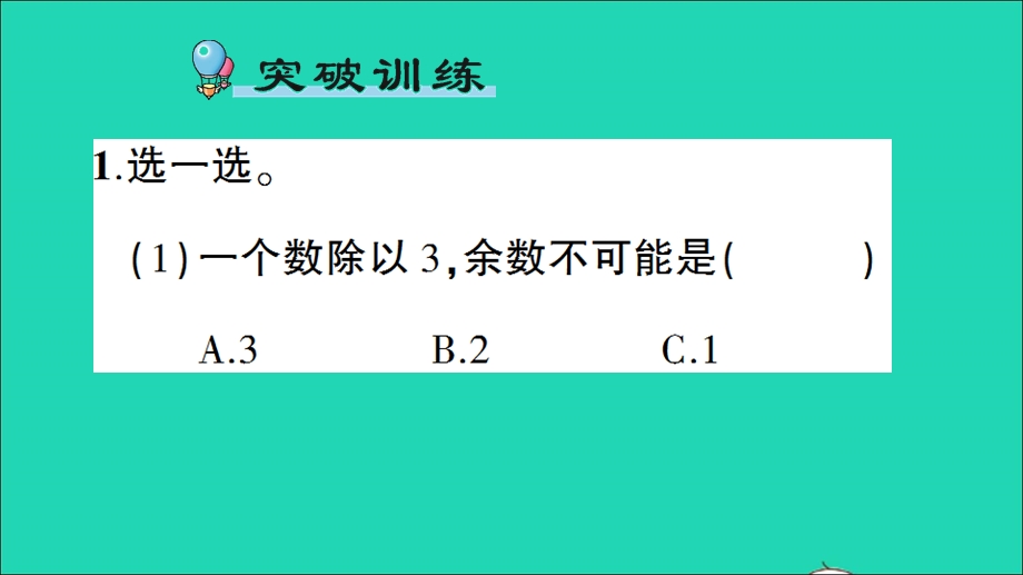 三年级数学下册 一 除法单元复习提升作业课件 北师大版.ppt_第2页