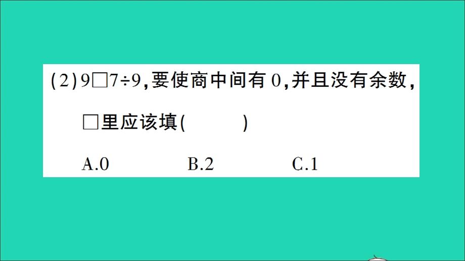 三年级数学下册 一 除法单元复习提升作业课件 北师大版.ppt_第3页