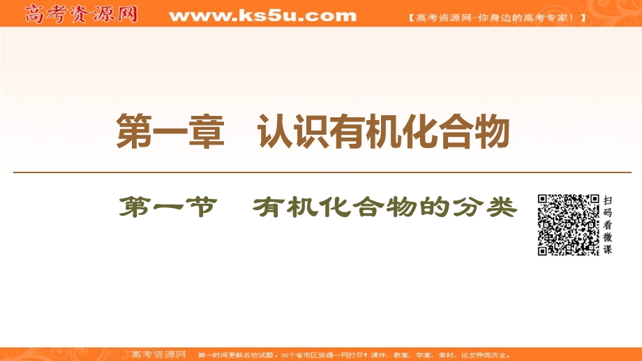 2019-2020学年人教版化学选修五课件：第1章 第1节　有机化合物的分类 .ppt_第1页