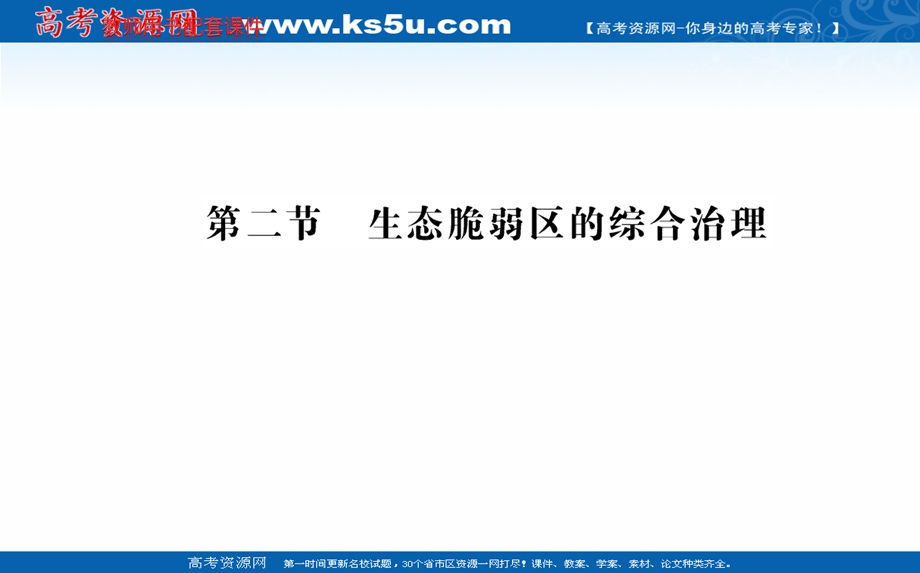 2021-2022学年人教版新教材地理选择性必修2课件：第二章 第二节 生态脆弱区的综合治理 .ppt_第1页