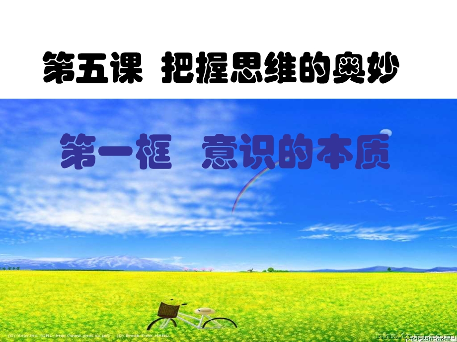 2014年广东省翁源县翁源中学政治课件 高中必修四课件：51意识的本质（共50张PPT）.ppt_第2页