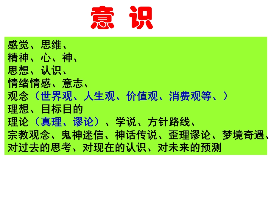 2014年广东省翁源县翁源中学政治课件 高中必修四课件：51意识的本质（共50张PPT）.ppt_第3页