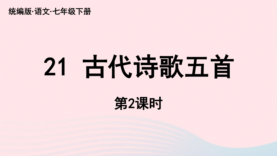 2023七年级语文下册 第5单元 21《古代诗歌五首》第2课时上课课件 新人教版.pptx_第1页