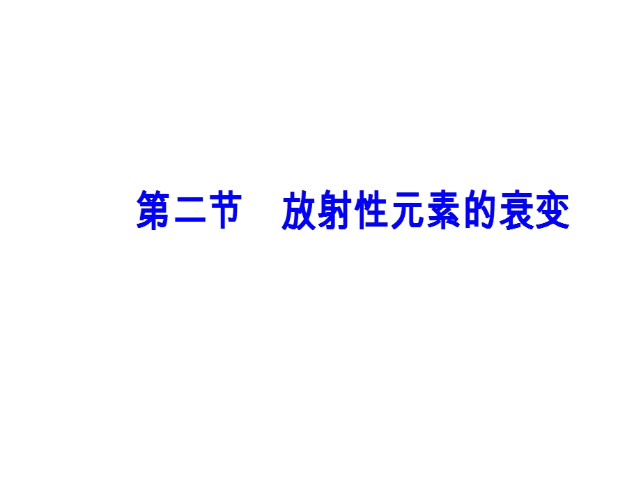 2016-2017学年粤教版物理选修3-5课件 第四章 原子核 第二节 放射性元素的衰变 .ppt_第2页