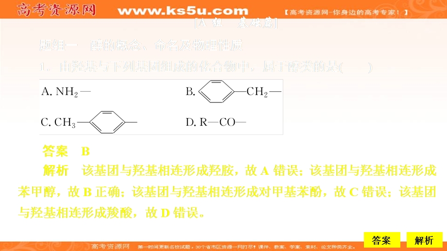 2020化学同步导学苏教选修五课件：专题4 烃的衍生物 第二单元 第1课时 课时作业 .ppt_第1页