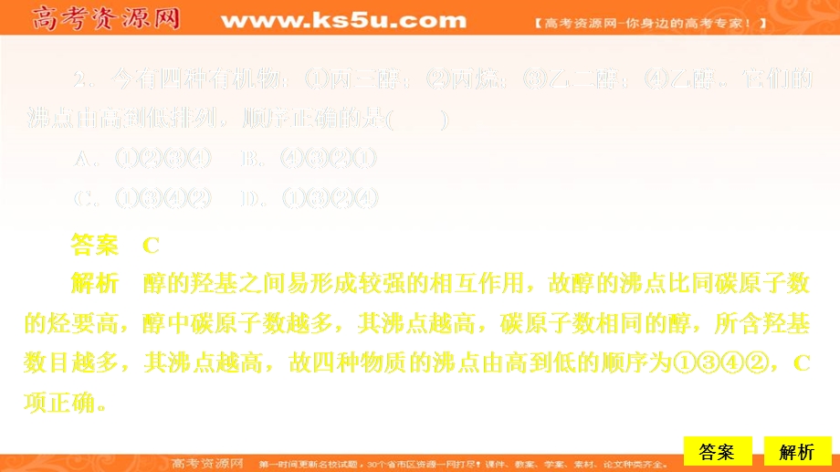 2020化学同步导学苏教选修五课件：专题4 烃的衍生物 第二单元 第1课时 课时作业 .ppt_第2页