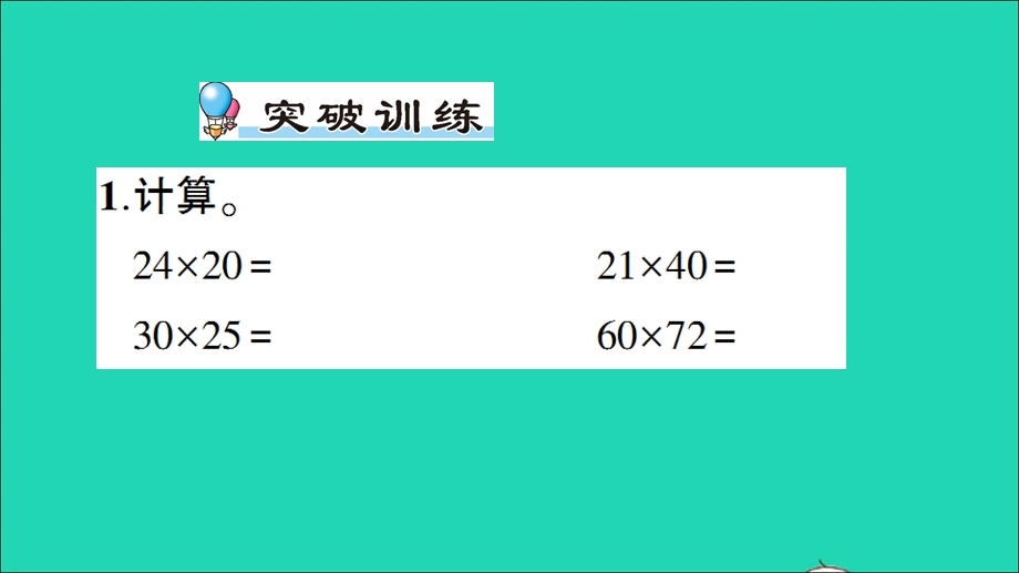 三年级数学下册 三 乘法单元复习提升作业课件 北师大版.ppt_第2页