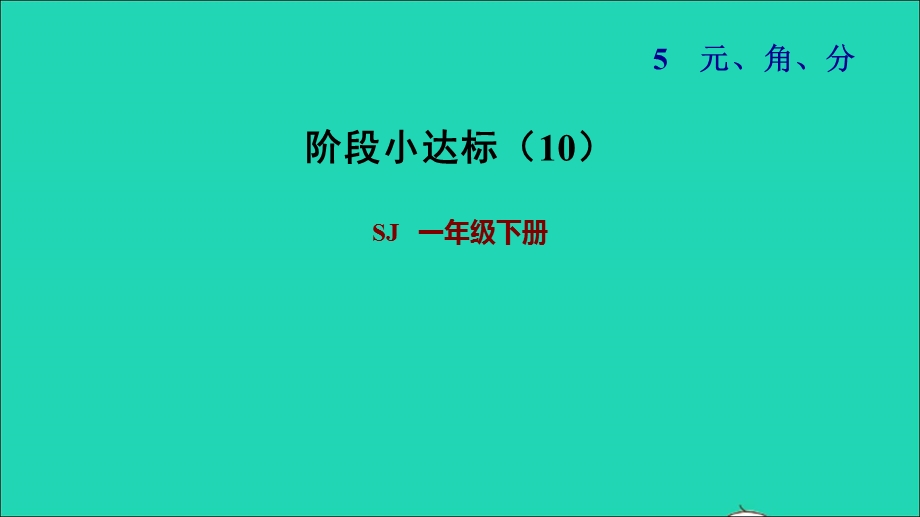 2022一年级数学下册 第5单元 元、角、分阶段小达标（10）课件 苏教版.ppt_第1页