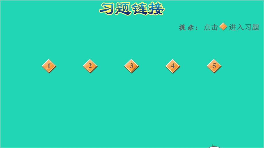 2022一年级数学下册 第5单元 元、角、分阶段小达标（10）课件 苏教版.ppt_第2页