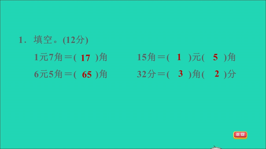 2022一年级数学下册 第5单元 元、角、分阶段小达标（10）课件 苏教版.ppt_第3页