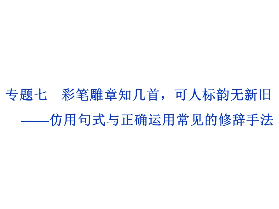 2017优化方案高考总复习&语文（山东专用）课件：第一部分 语言文字运用 专题七 .ppt_第1页