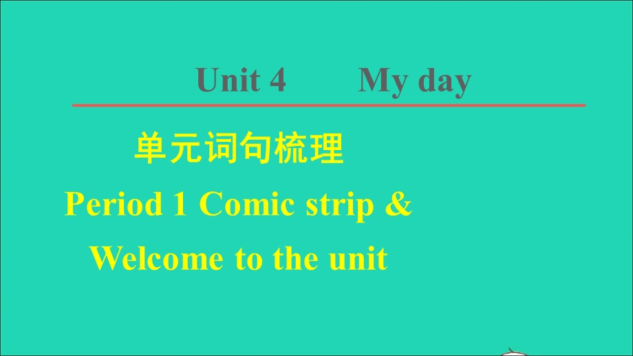 2021七年级英语上册 Unit 4 My day词句梳理 Period 1 Comic strip Welcome to the unit课件 （新版）牛津版.ppt_第1页