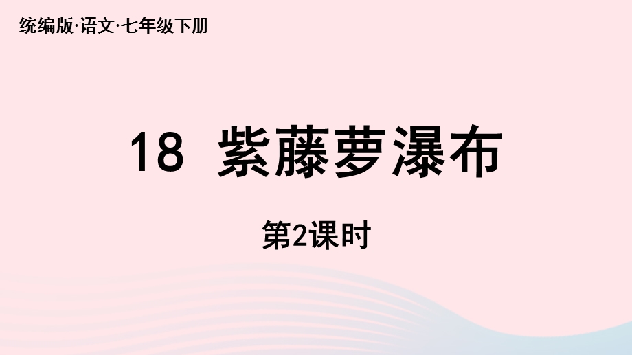 2023七年级语文下册 第5单元 18《紫藤萝瀑布》第2课时上课课件 新人教版.pptx_第1页