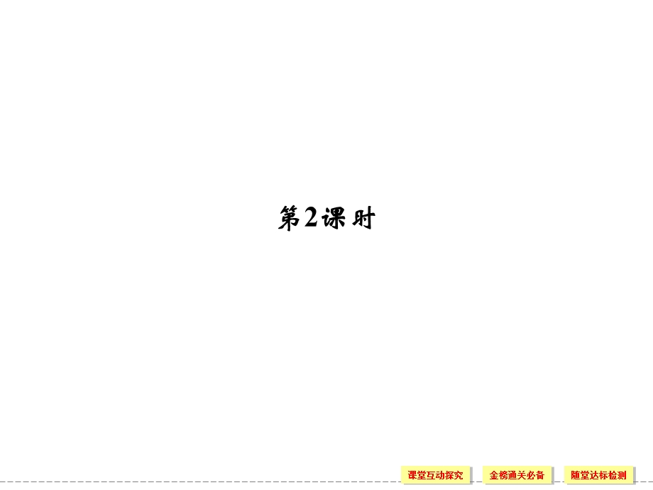 2016-2017学年生物人教版必修2（广东专用）课件：1-2-2 孟德尔的豌豆杂交实验（二） .ppt_第1页