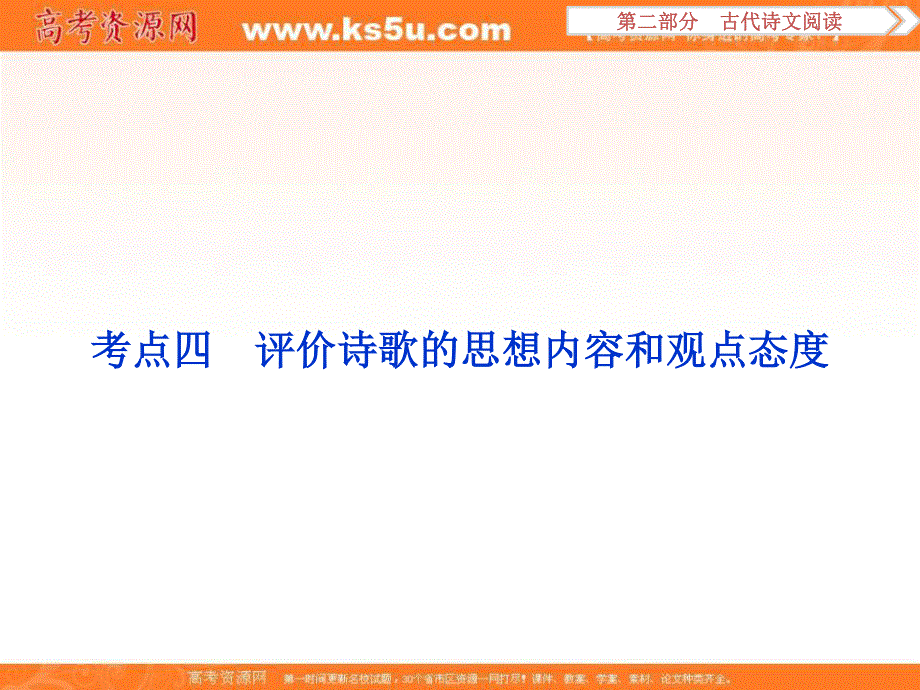 2017优化方案高考总复习&语文（人教版）课件：第二部分 专题二 考点四评价诗歌的思想内容和观点态度.ppt_第1页