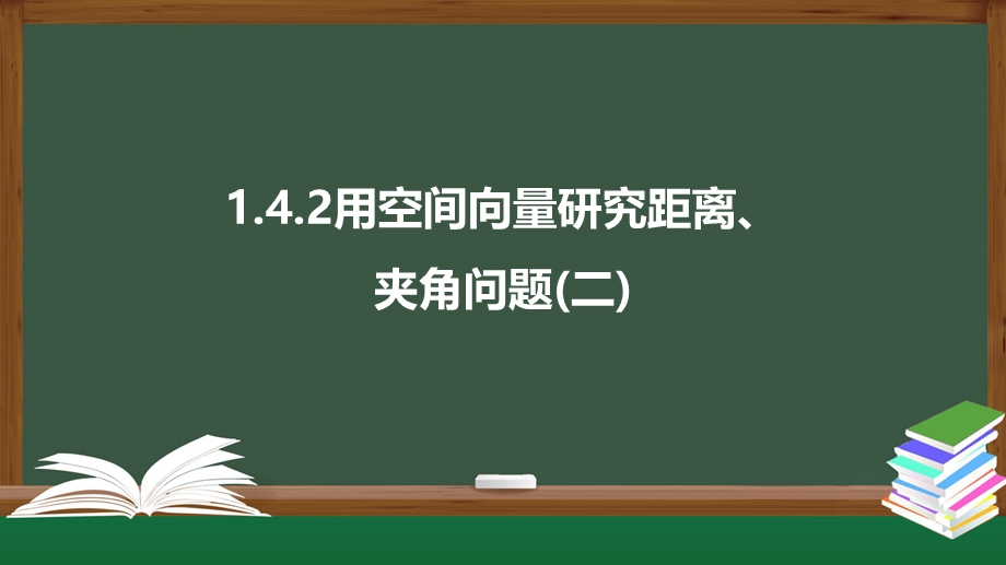 1-4-2用空间向量研究距离、夹角问题（二）（课件）-2021-2022学年高二数学同步精品课件（人教A版2019选择性必修第一册）.pptx_第1页