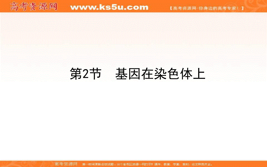 2020-2021人教版生物必修2课件：2-2 基因在染色体上 .ppt_第1页