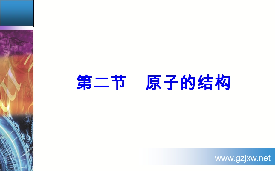 2016-2017学年粤教版物理选修3-5课件 第三章 原子结构之谜 第二节 原子的结构 .ppt_第2页