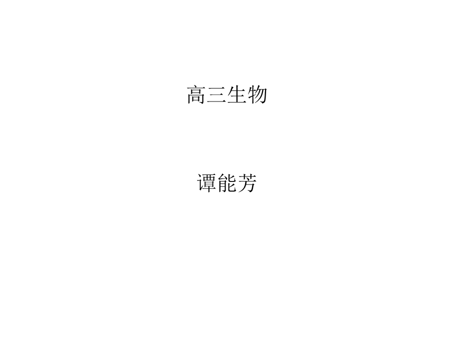 2014年广东省翁源县翁源中学生物课件 高三复习：测试1.ppt_第1页