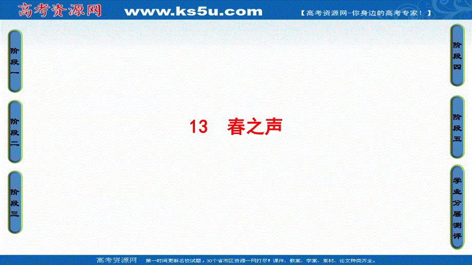 2016-2017学年粤教版高中语文必修三课件：第三单元-小说 13　春之声 .ppt_第1页