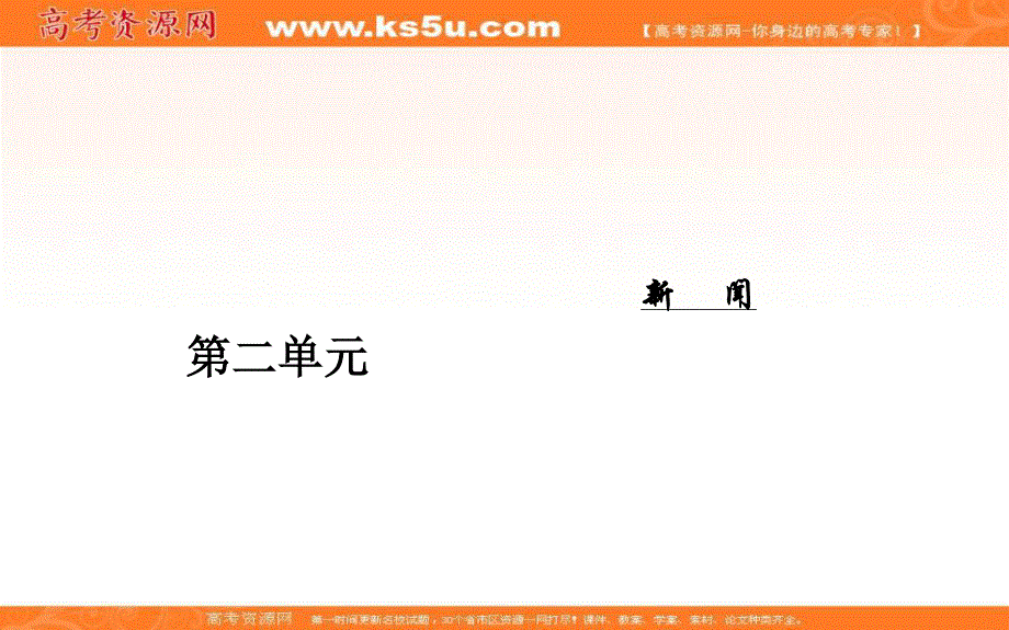 2016-2017学年粤教版高中语文必修5课件：第二单元 4东方风来满眼春（节选）.ppt_第1页