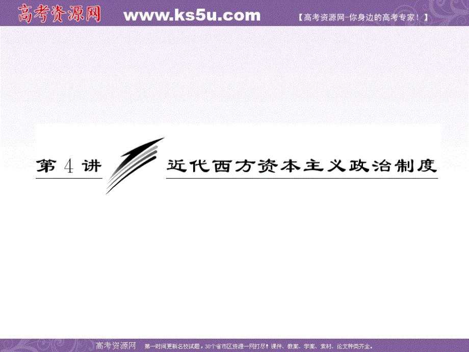 2012历史总复习（人教版）必修一第二单元第4讲近代西方资本主义政治制度.ppt_第1页