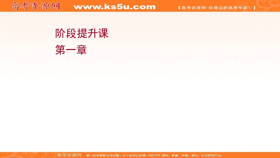 2021-2022学年人教版物理选择性必修第一册课件：阶段提升课 第一章　动量守恒定律 .ppt_第1页