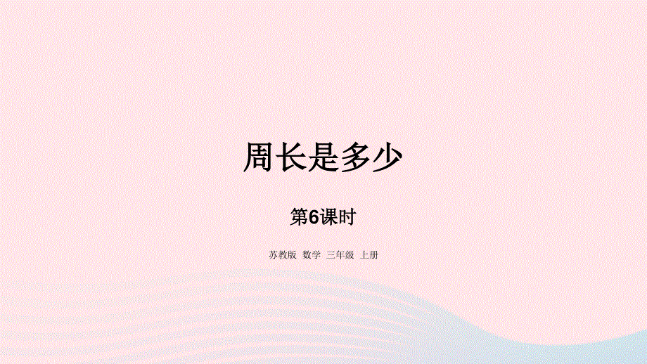 2023三年级数学上册 三 长方形和正方形 6 周长是多少课件 苏教版.pptx_第1页