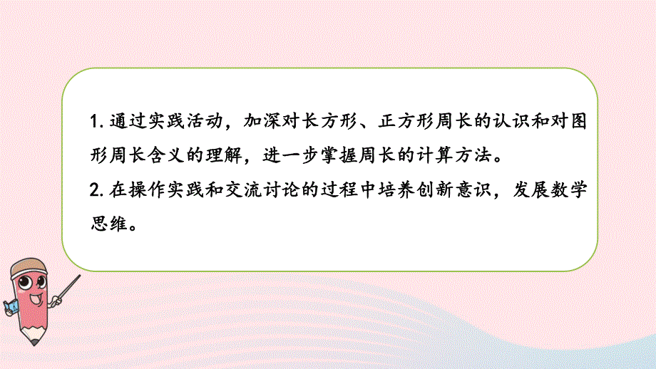 2023三年级数学上册 三 长方形和正方形 6 周长是多少课件 苏教版.pptx_第2页