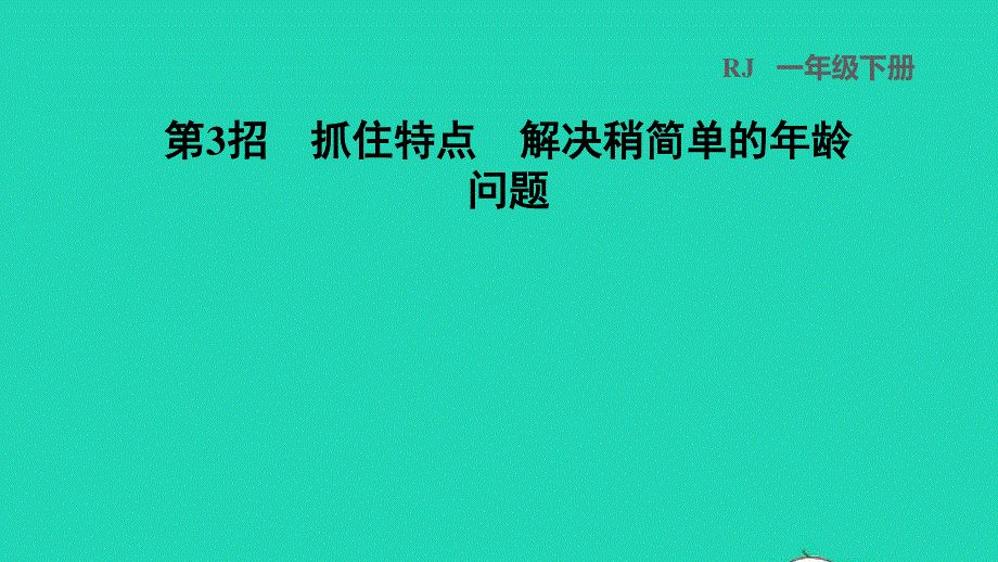 2022一年级数学下册 第6单元 100以内的加法和减法(一)第3招 抓住特点　解决稍简单的年龄问题习题课件 新人教版.ppt_第1页