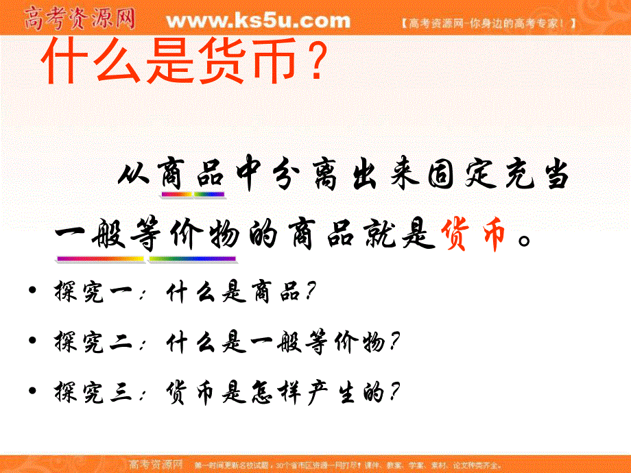 2013学年高一政治课件：1.1.1《揭开货币的神秘面纱》（新人教版必修1）.ppt_第3页