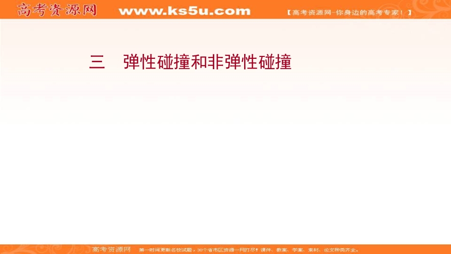 2021-2022学年人教版物理选择性必修第一册课件：课时评价 第一章 5 弹性碰撞和非弹性碰撞 .ppt_第1页