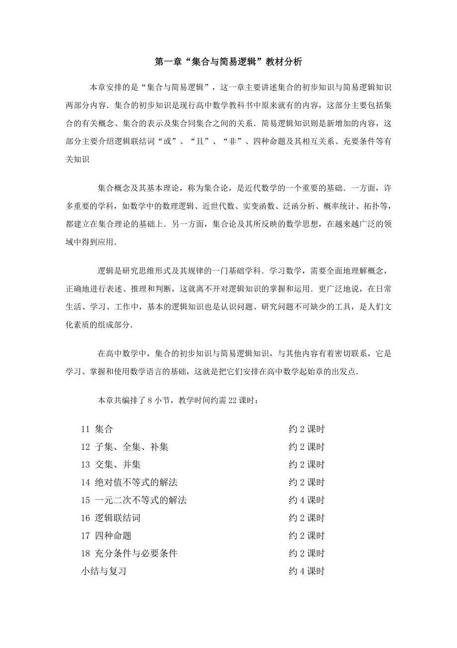 (新人教A)高三数学教案全集之“集合与简易逻辑”教材分析.doc_第1页