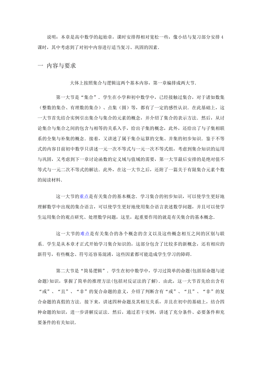 (新人教A)高三数学教案全集之“集合与简易逻辑”教材分析.doc_第2页