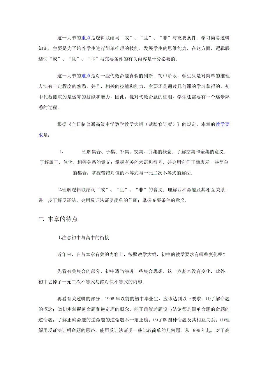 (新人教A)高三数学教案全集之“集合与简易逻辑”教材分析.doc_第3页