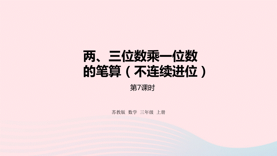 2023三年级数学上册 一 两、三位数乘一位数 7 两、三位数乘一位数的笔算（不连续进位）课件 苏教版.pptx_第1页