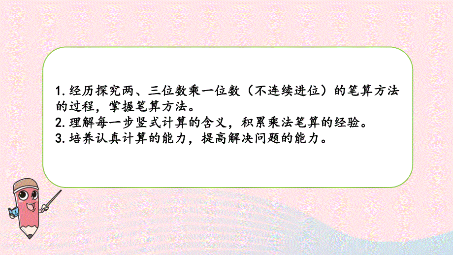 2023三年级数学上册 一 两、三位数乘一位数 7 两、三位数乘一位数的笔算（不连续进位）课件 苏教版.pptx_第2页