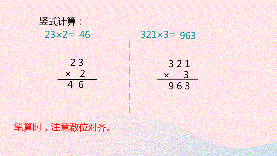 2023三年级数学上册 一 两、三位数乘一位数 7 两、三位数乘一位数的笔算（不连续进位）课件 苏教版.pptx_第3页