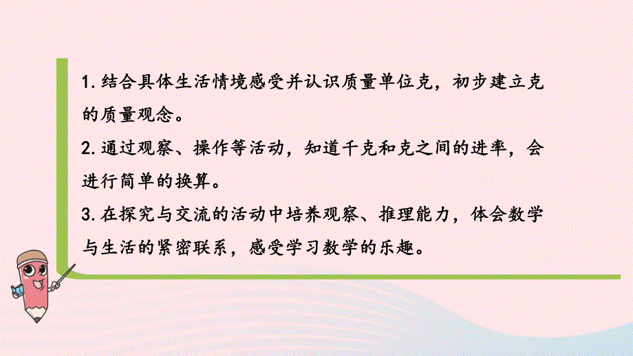 2023三年级数学上册 二 千克和克 2 认识克课件 苏教版.pptx_第2页