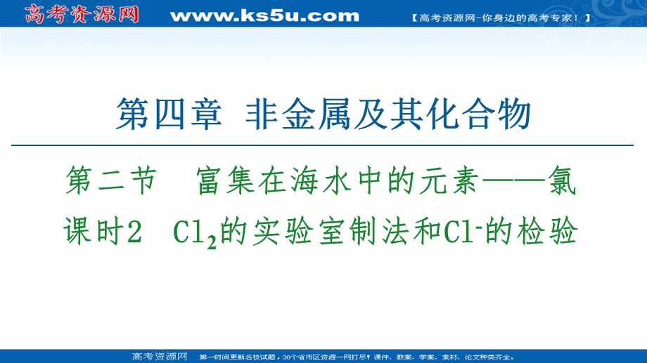 2020-2021化学人教版必修1课件：第4章 第2节 课时2　CL2的实验室制法和CL－的检验 .ppt_第1页