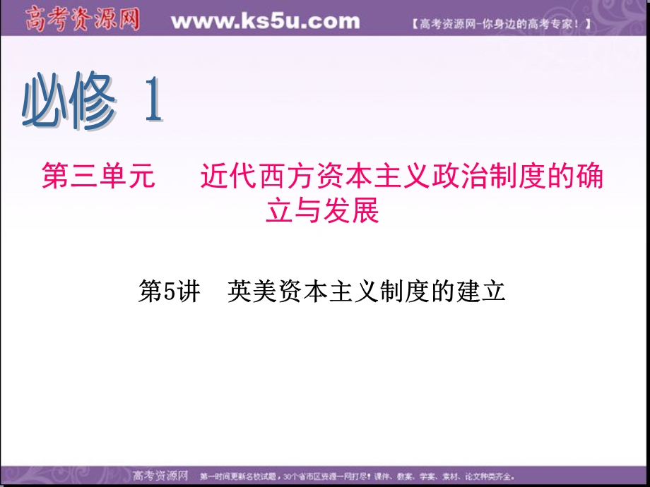 2014年新人教版高中历史总复习（第1轮）同步课件 必修1 第5讲 英美资本主义制度的建立.ppt_第2页