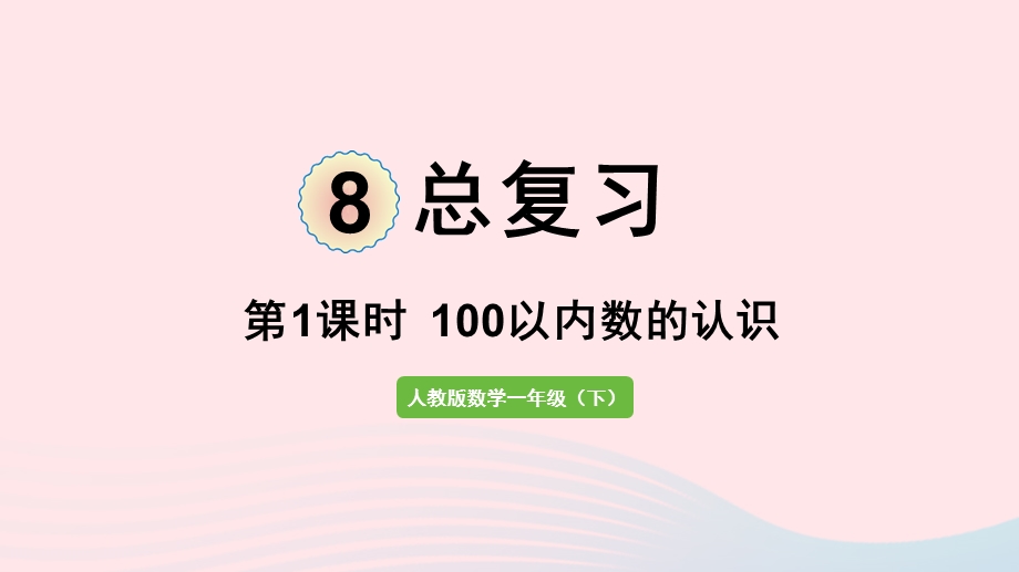 2022一年级数学下册 8 总复习第1课时 100以内数的认识课件 新人教版.pptx_第1页