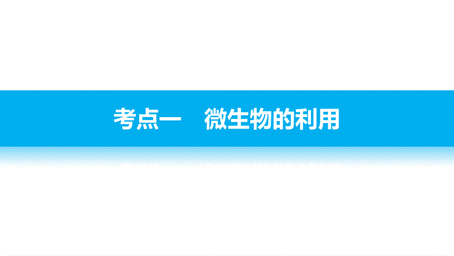 2017届高考生物二轮复习（浙江专用课件）：专题二十三微生物的利用与酶的应用 .pptx_第3页