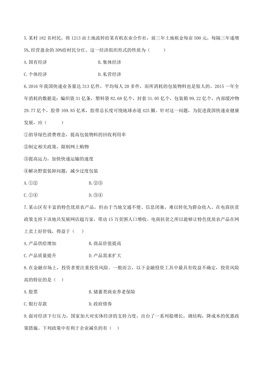 2017年体育单招政治真题 WORD版含解析.docx_第2页