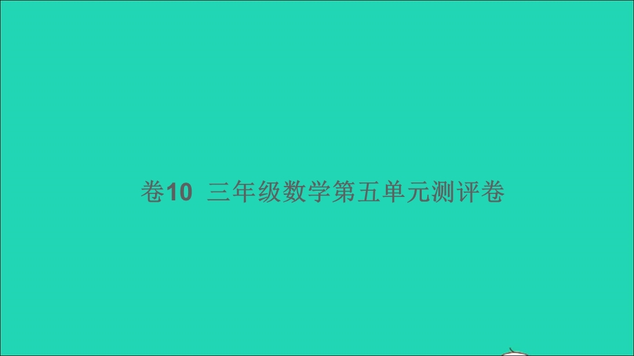 三年级数学下册 第五单元测评卷（卷10）课件 新人教版.ppt_第1页