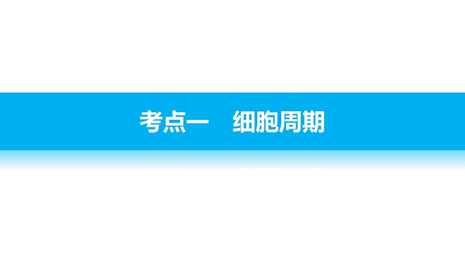 2017届高考生物二轮复习（浙江专用课件）：专题八细胞的增殖 .pptx_第3页