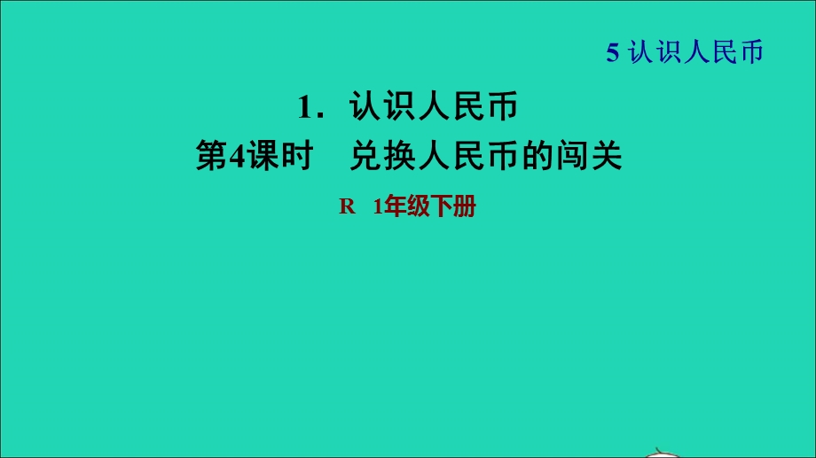 2022一年级数学下册 第5单元 认识人民币1 认识人民币第4课时 兑换人民币的闯关习题课件 新人教版.ppt_第1页