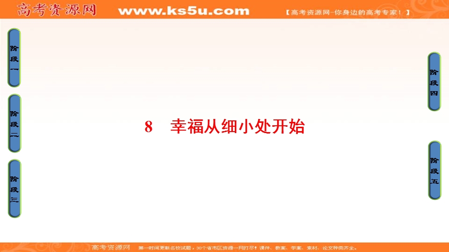 2016-2017学年粤教版高中语文（选修）（传记选读）课件：第2单元 08 幸福从细小处开始 .ppt_第1页